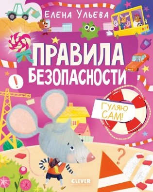 Правила безопасности. Гуляю сам! фото книги