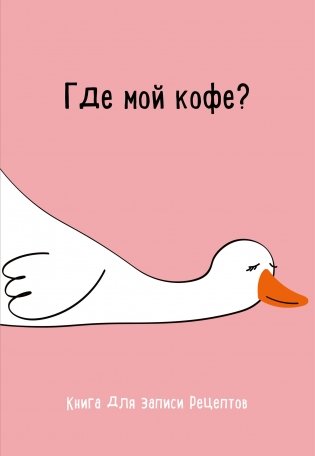 Книга для записи рецептов. Где мой кофе фото книги