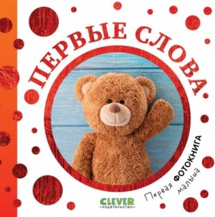 Первая фотокнига малыша. Первые слова фото книги