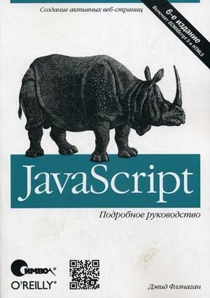 JavaScript. Подробное руководство фото книги