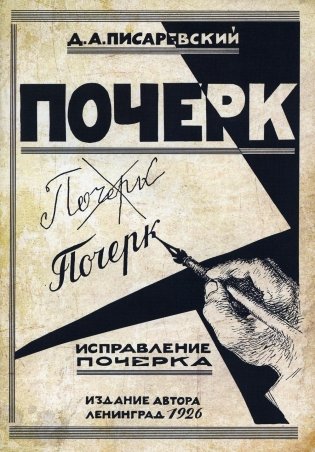 Исправление почерка. 60 практических упражнений. 4-е изд., стер фото книги