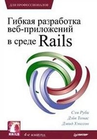 Гибкая разработка веб-приложений в среде Rails фото книги