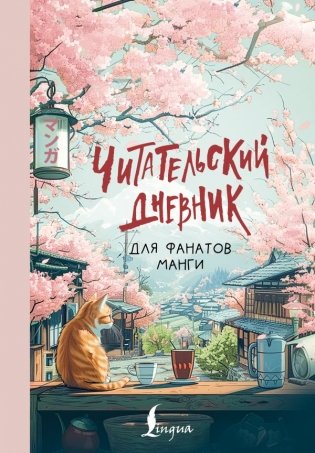 Читательский дневник для фанатов манги фото книги