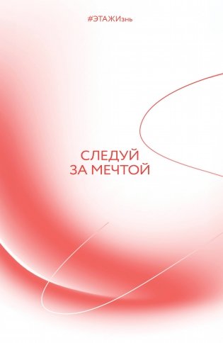 Творческий блокнот Следуй за мечтой. #ЭТАЖИзнь 60х90/16 192 листа фото книги