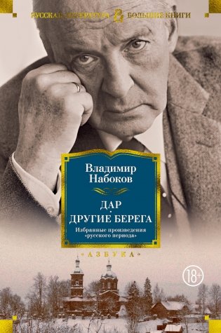 Дар. Другие берега. Избранные произведения "русского периода" фото книги