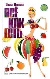 Всё как есть фото книги