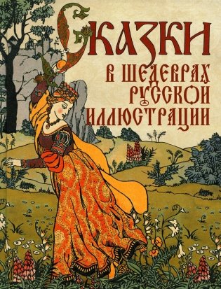 Сказки в шедеврах русской иллюстрации фото книги