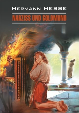 Нарцисс и Гольдмунд. Книга для чтения на немецком языке фото книги