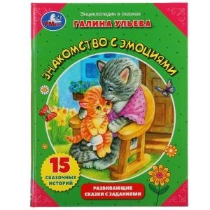 Знакомство с эмоциями. Развивающие сказки с заданиями фото книги