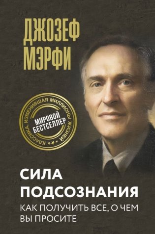 Сила подсознания. Как получить все, о чем вы просите фото книги