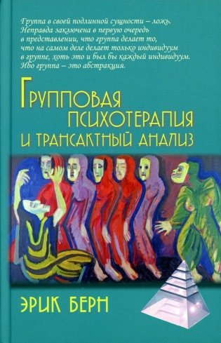 Групповая психотерапия и трансактный анализ фото книги