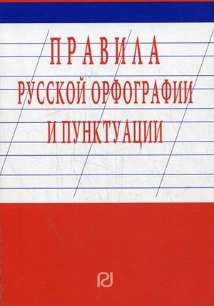 Правила русской орфографии и пунктуации фото книги