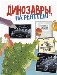 Динозавры, на рентген! фото книги