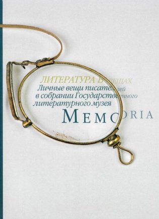 Memoria. Литература в вещах. Личные вещи писателей в собрании Государственного литературного музея фото книги