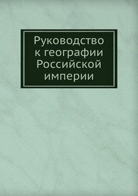 Руководство к географии Российской империи фото книги