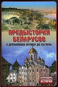 Предыстория Беларусов. С древних времен до ХIII века фото книги