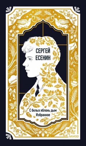 Сергей Есенин: С белых яблонь дым. Избранное. Вечные истории фото книги