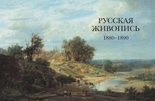 Русская живопись. 1880-1890 фото книги 2