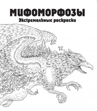 Мифоморфозы. Экстремальные раскраски фото книги 2