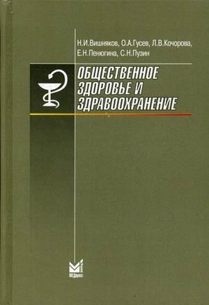 Общественное здоровье и здравоохранение. Учебник для студентов. Гриф Министерства Здравоохранения фото книги