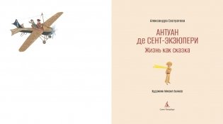 Антуан де Сент-Экзюпери. Жизнь как сказка фото книги 3