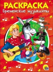 Раскраска. Бременские музыканты фото книги