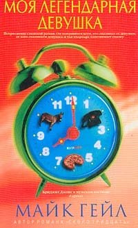 Моя легендарная девушка фото книги