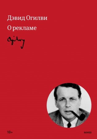 Огилви о рекламе фото книги