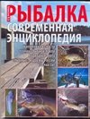 Новая энциклопедия рыболова. Рыбалка фото книги