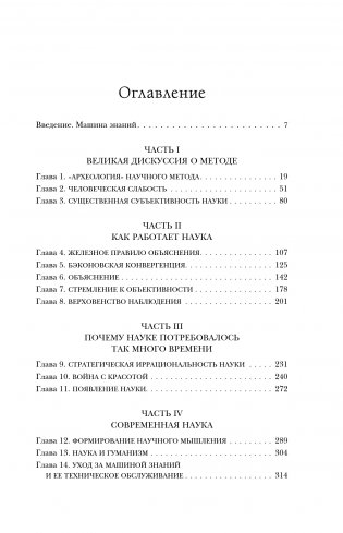 Машина знаний: как неразумные идеи создали современную науку фото книги 2