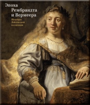 Эпоха Рембрандта и Вермеера. Шедевры Лейденской коллекции фото книги