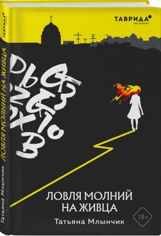 Ловля молний на живца фото книги 2