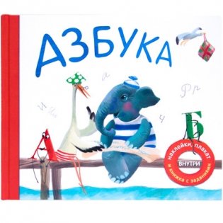 Азбука в стихах (подарочное издание с плакатом, наклейками и книжкой с заданиями) фото книги