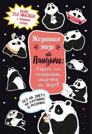 Наклейки от Пандыча. Более 450 стикеров с любимым героем! (черная) фото книги