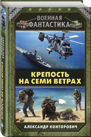 Крепость на семи ветрах фото книги 2
