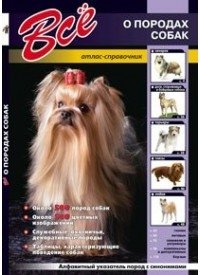 Все о породах собак фото книги
