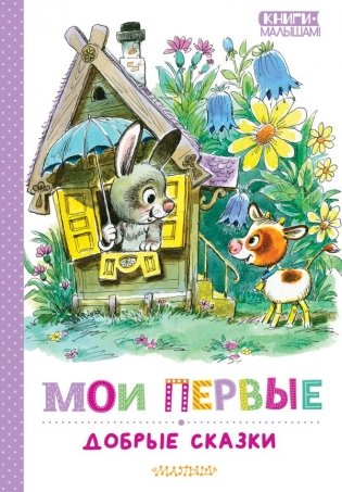 Мои первые добрые сказки фото книги