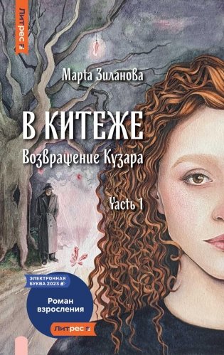 В Китеже. Возвращение Кузара. Часть 1 фото книги