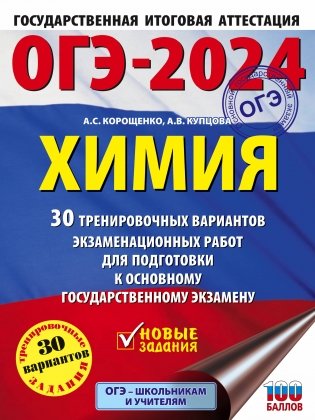 ОГЭ-2024. Химия (60x84/8). 30 тренировочных вариантов экзаменационных работ для подготовки к основному государственному экзамену фото книги