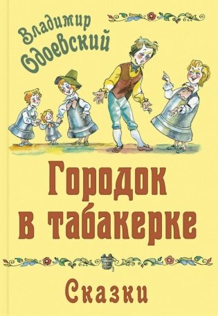 Городок в табакерке. Сказки фото книги