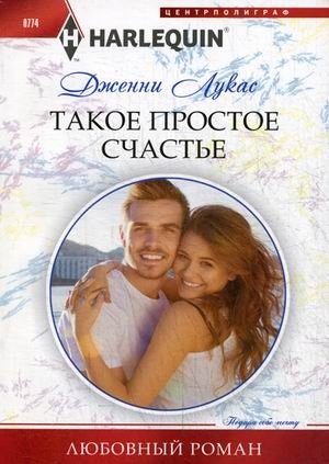 Такое простое счастье фото книги
