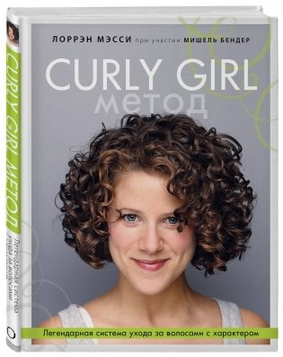 Curly Girl Метод. Легендарная система ухода за волосами с характером фото книги 2