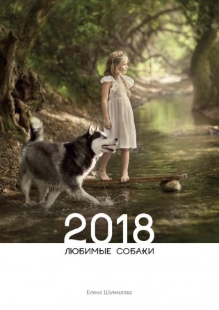 Календарь "Любимые собаки. 2018" фото книги