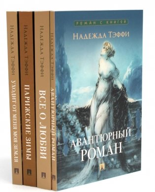 Роман с книгой (комплект из 4-х книг) фото книги