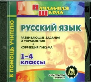 CD-ROM. Русский язык. 1-4 классы. Развивающие задания и упражнения. Коррекция письма фото книги