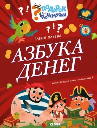 Азбука денег фото книги