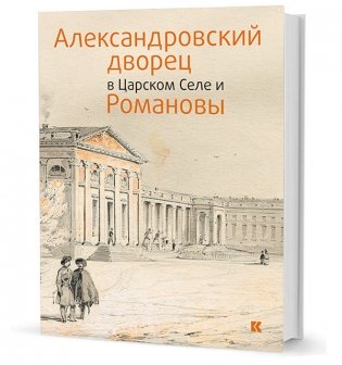 Александровский дворец в Царском Селе и Романовы фото книги