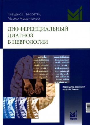 Дифференциальный диагноз в неврологии. Руководство по оценке, классификации и дифференциональной диагностике неврологических симптомов фото книги