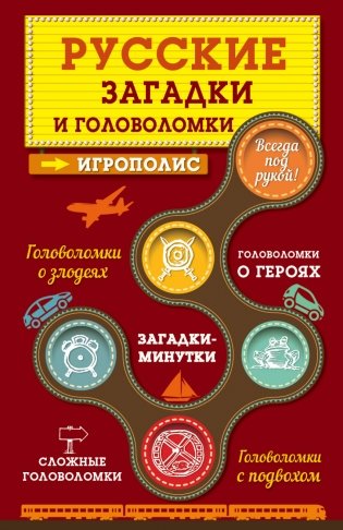 Русские загадки и головоломки фото книги