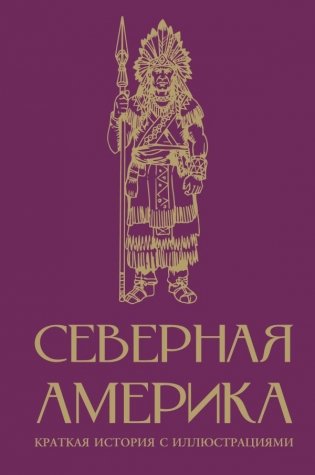 Северная Америка. Краткая история с иллюстрациями фото книги